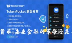 央行数字货币：未来金融的革命还是昙花一现？