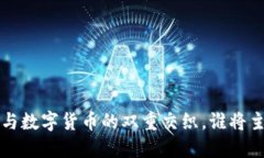 未来已来：CIPS与数字货币的双重交织，谁将主导