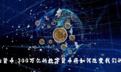 未来的货币：300万亿的数字货币将如何改变我们