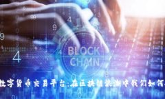 揭秘北京数字货币交易平台：在区块链浪潮中我
