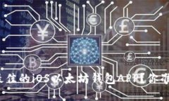 如何选择最佳的iOS以太坊钱包APP？你准备好了吗