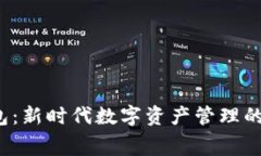 TP免费钱包：新时代数字资产管理的秘密武器？