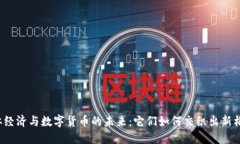 实体经济与数字货币的未来：它们如何交织出新