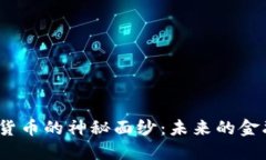 揭开MNL数字货币的神秘面纱：未来的金融转型在