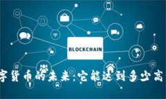 数字货币的未来：它能达到多少高峰？