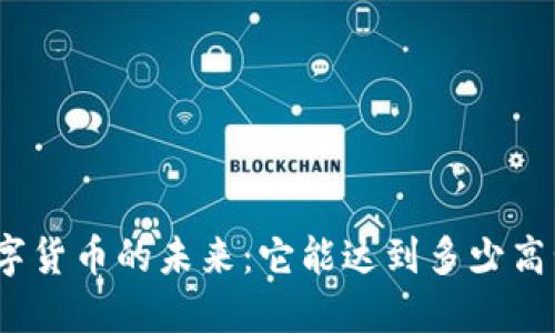 数字货币的未来：它能达到多少高峰？
