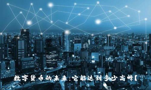 数字货币的未来：它能达到多少高峰？