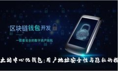 以太坊中心化钱包：用户地址安全性与隐私的探