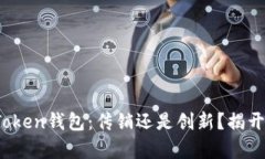 ### TopToken钱包：传销还是创新？揭开真相的面纱