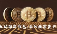 探秘以太坊国际钱包：你的数字资产安全港？