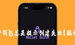 示例“为什么你的TP钱包总是提示创建失败？揭开