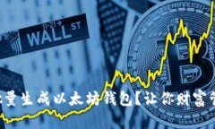 如何轻松批量生成以太坊钱包？让你财富管理更