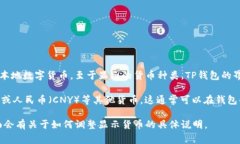 TP钱包是一款支持多种数字货币的钱包应用，可用