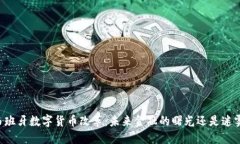 西班牙数字货币改革：未来金融的曙光还是迷雾