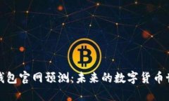2023年以太坊钱包官网预测：未来的数字货币世界