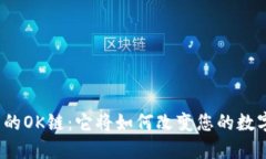 探索TP钱包的OK链：它将如何改变您的数字资产管