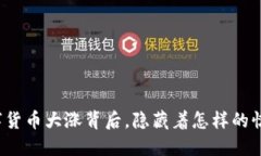 今日数字货币大涨背后，隐藏着怎样的惊天秘密