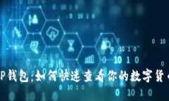  「揭秘TP钱包：如何快速查看你的数字货币资产