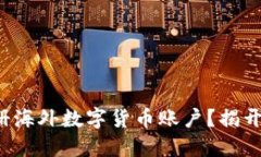 如何轻松注册海外数字货币账户？揭开背后的秘