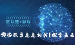 数字货币到底与哪些股票息息相关？探索未来投