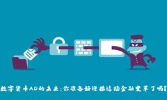 数字货币AD的未来：你准备好迎接这场金融变革了