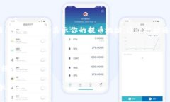 提币地址是指用户在加密货币钱包中用于接收资