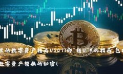 以下是关于如何将TP钱包里的数字资产转为USDT（