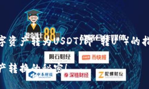以下是关于如何将TP钱包里的数字资产转为USDT（即“转U”）的指南，包括一个、相关关键词和大纲。

TP钱包转U指南：轻松掌握数字资产转换的秘密！