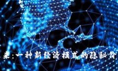 数字货币的未来：一种新经济模式的隐秘价值引