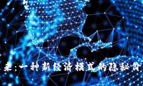 数字货币的未来：一种新经济模式的隐秘价值引发的思考