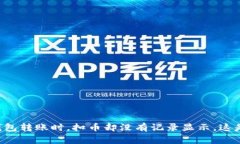 当你在TP钱包转账时，扣币却没有记录显示，这是