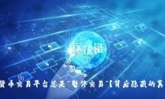 为何数字货币交易平台总是“暂停交易”？背后