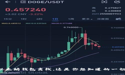 以太坊钱包离线，这是你想知道的一切！
