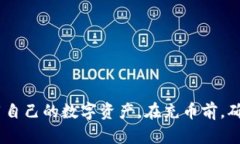 在使用TP钱包充币时，许多用户会关心充币是否存