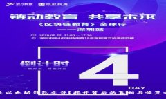 丢失以太坊钱包文件？揭开背后的真相与恢复之