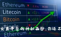 揭开数字货币交易平台的神秘面纱：你还不知道