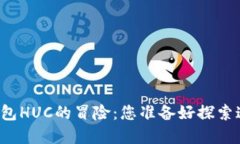 一场关于以太坊钱包HUC的冒险：您准备好探索这