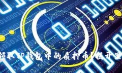 如何轻松领取TP钱包中的质押币？揭开里面的秘密