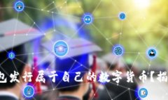如何利用以太坊钱包发行属于自己的数字货币？