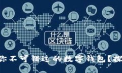 为什么华为钱包是你不可错过的数字钱包？探索