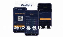 数字货币：交易所的必要性还是可有可无的选择