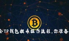 轻松学会TP钱包提币操作流程，你准备好了吗？