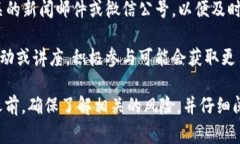 关于海南数字货币的报名方式，通常需要关注政