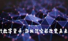 央行数字货币：你相信它能改变未来吗？