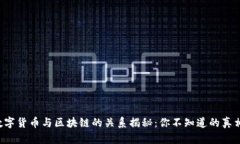 数字货币与区块链的关系揭秘：你不知道的真相