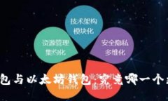 比特币钱包与以太坊钱包：究竟哪一个更适合你