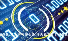 TP钱包：您真正的安全港，还是数字资产的隐患？