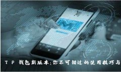 解锁 T P 钱包新版本：你不可错过的使用技巧与窍