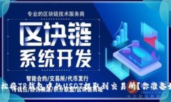 如何轻松将TP钱包中的USDT提取到交易所？你准备
