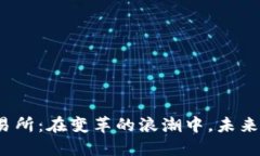 数字货币交易所：在变革的浪潮中，未来将何去